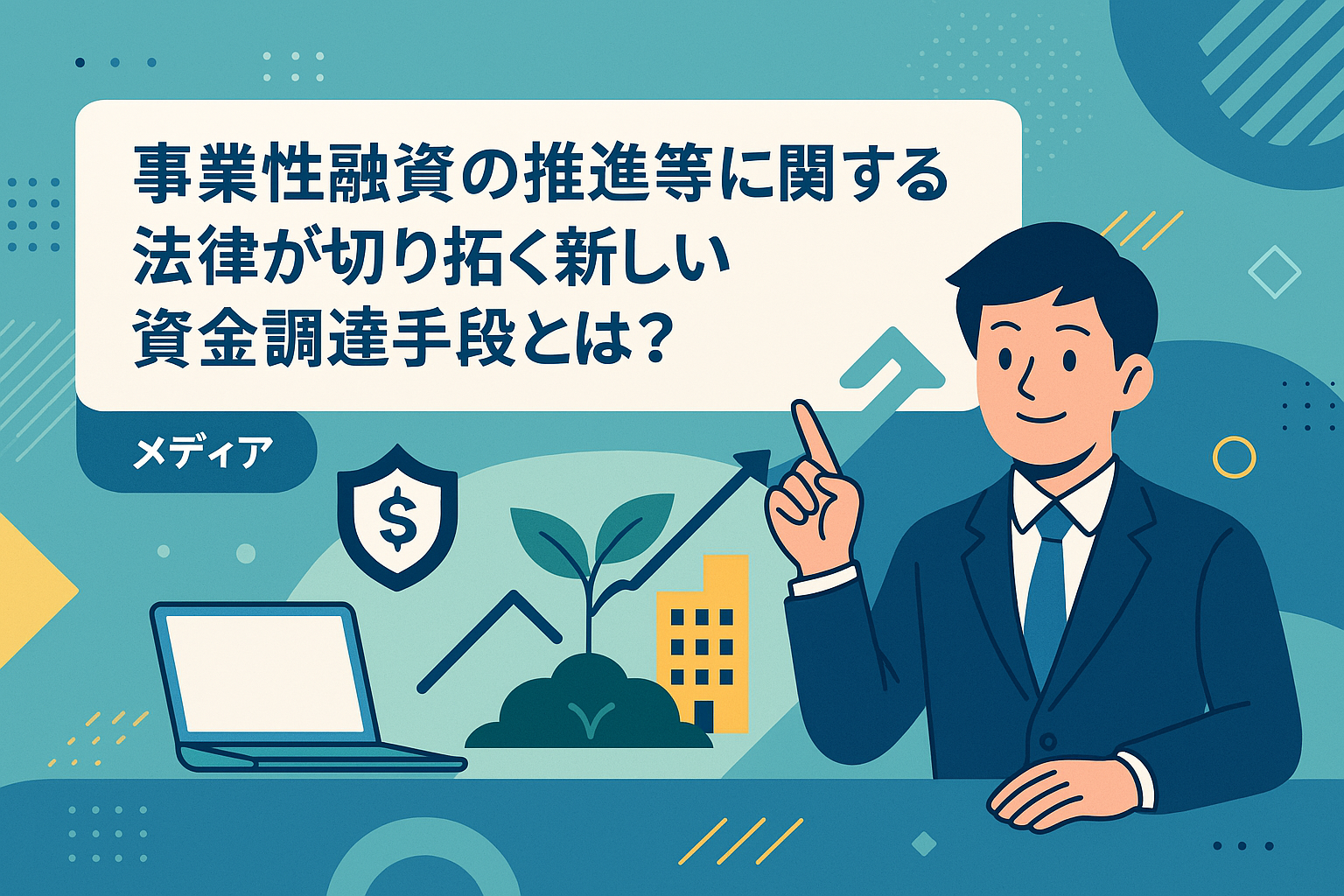 事業性融資の推進等に関する法律が切り拓く新しい資金調達手段とは？