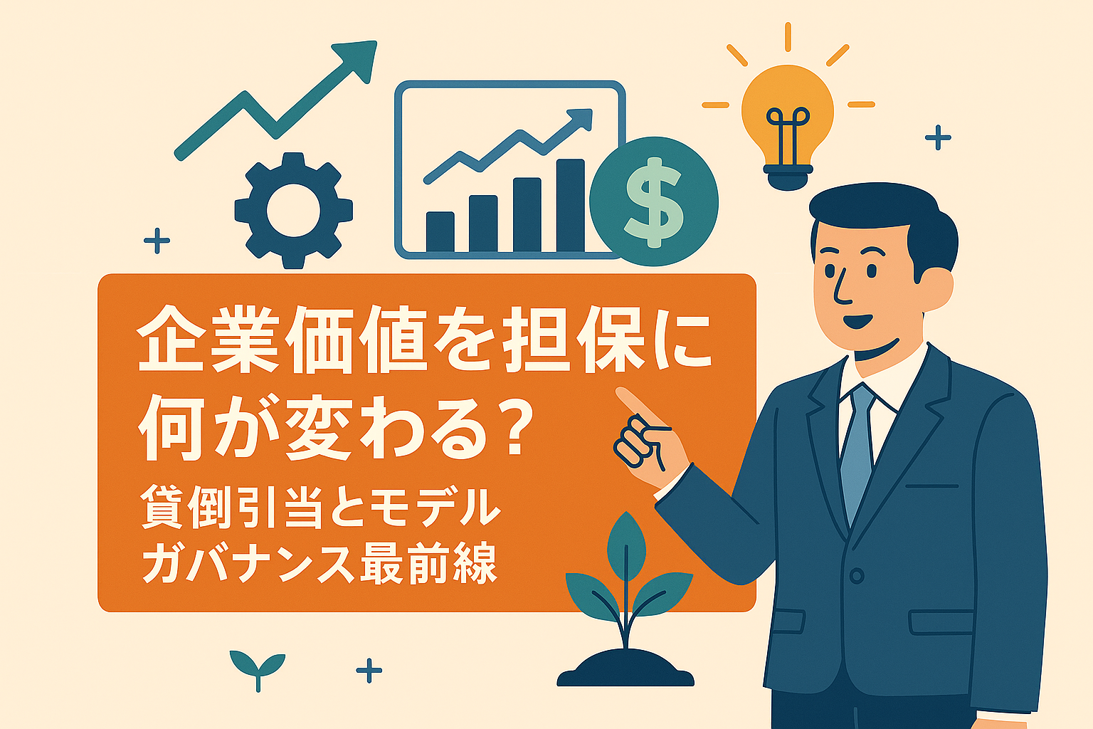 企業価値を担保に何が変わる？　貸倒引当とモデルガバナンス最前線