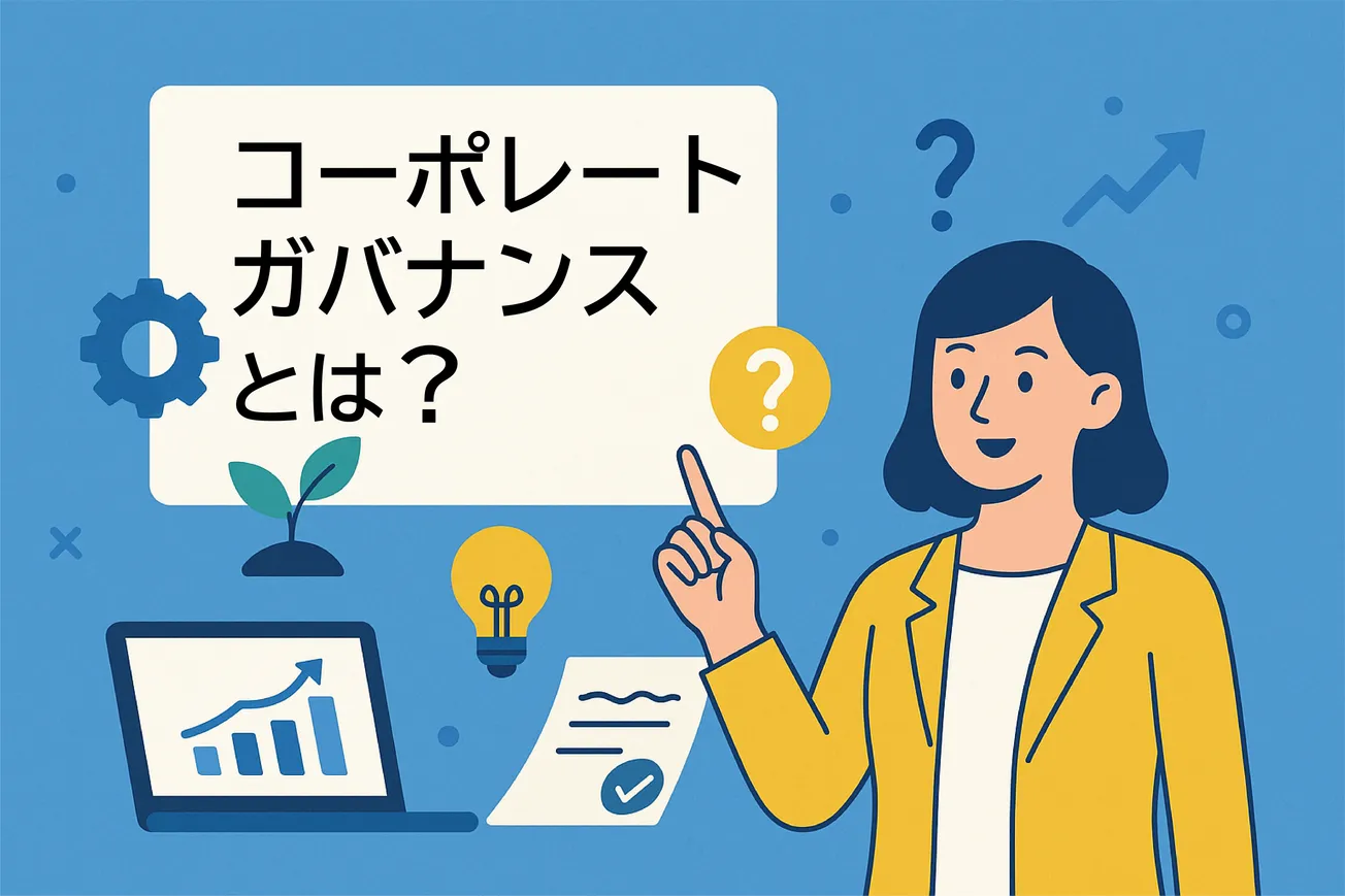 コーポレートガバナンスとは？